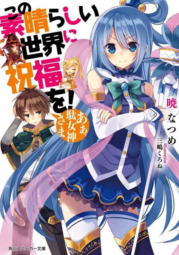 Kono Subarashii Sekai ni Shukufuku wo! (Novel)